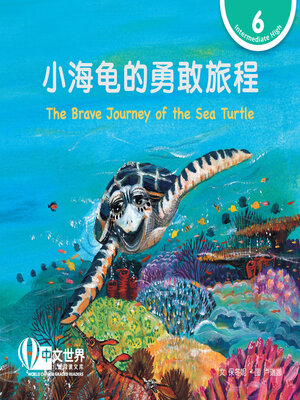 cover image of 小海龟的勇敢旅程 / The Brave Journey of the Sea Turtle (Level 6)